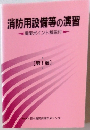 消防用設備等の演習 　重要ポイント解説付 [第1類]