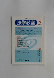 法学教室　1996年9月号　