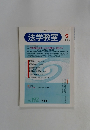 法学教室　1996年9月号　