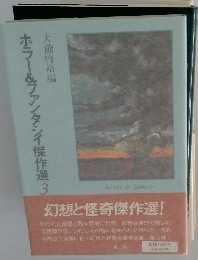 ホラー&ファンタシイ傑作選3