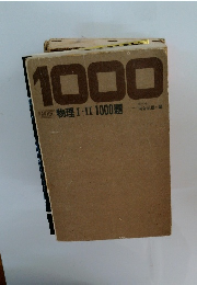 1000物理I・II 1000題