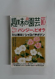 趣味の園芸　2004年10月号