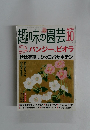 趣味の園芸　2004年10月号