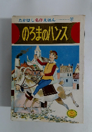 のろまのハンス