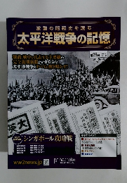 太平洋戦争の記憶　2015年3/11号　第28号