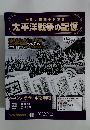 太平洋戦争の記憶　2015年3/11号　第28号
