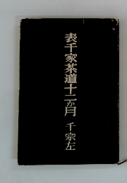 表千家茶道十二ヶ月千宗左