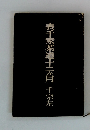 表千家茶道十二ヶ月千宗左