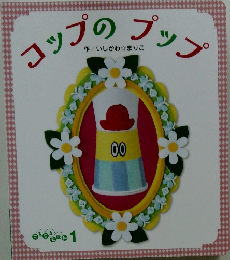 コップのプップ