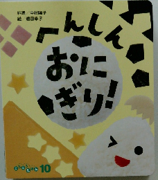 へんしん　おにぎり