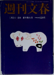 週刊文春 2015年1/8号
