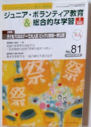 ジュニア・ボランティア教育& 総合的な学習　no８１　２００７年7月号