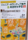 ジュニア・ボランティア教育& 総合的な学習　no８１　２００７年7月号