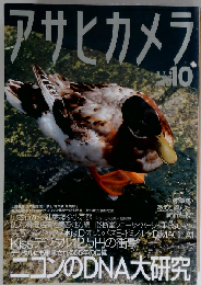 アサヒカメラ 2003年10月号