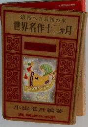 世界名作十二ヶ月