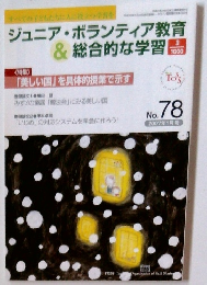 &総合的な学習& 総合的な学習　no７８　２００７年1月号