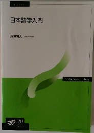 日本語学入門
