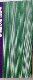道ひとすじに　正森成二国会論戦集