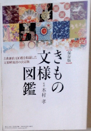 きも文様図鑑