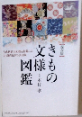 きも文様図鑑
