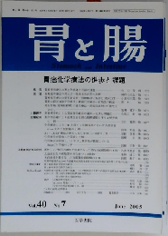 胃と腸 40巻7号　2005年06月号