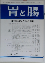 胃と腸 40巻7号　2005年06月号