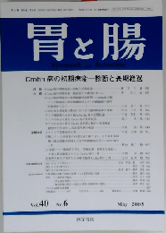 胃と腸 40巻6号　2005年05月号