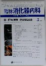 臨牀消化器内科 2011年 05月号 Vol.26No.5