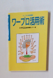 ワープロ活用術