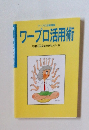 ワープロ活用術