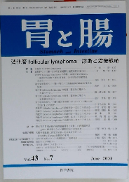 胃と腸 2008年06月号　Vol.43No.7