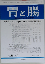 胃と腸 2008年06月号　Vol.43No.7