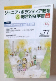 ジュニア・ボランティア教育 & 総合的な学習　2006年11月号　No.77