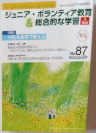 ジュニア・ボランティア教育&総合的な学習　2008年7月号　No.87