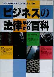 ビジネスの法律早わかり百科
