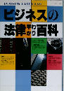 ビジネスの法律早わかり百科