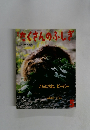 たくさんのふしぎ　2000年5月号