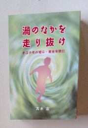 渦のなかを 走り抜け