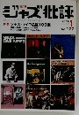 ジャズ批評 2014年 01月号 No.177