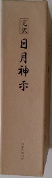 完訳 日月神示