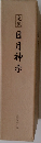 完訳 日月神示
