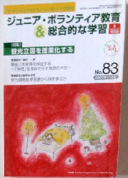 ジュニア・ボランティア教育 & 総合的な学習　no８３　２００７年11月号