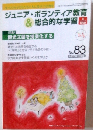 ジュニア・ボランティア教育 & 総合的な学習　no８３　２００７年11月号