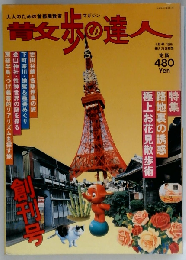 散歩の達人 1996年04月号