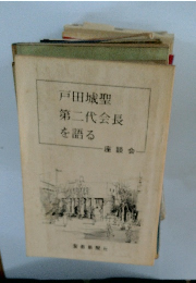 戸田城聖 第二代会長を語る