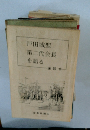 戸田城聖 第二代会長を語る