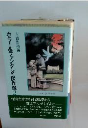 ホラー&ファンタシイ傑作選　2