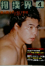 相撲界 新大関千代の富士特集 PART2 1981年4月号