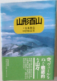 山形百山