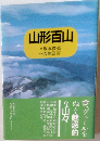 山形百山